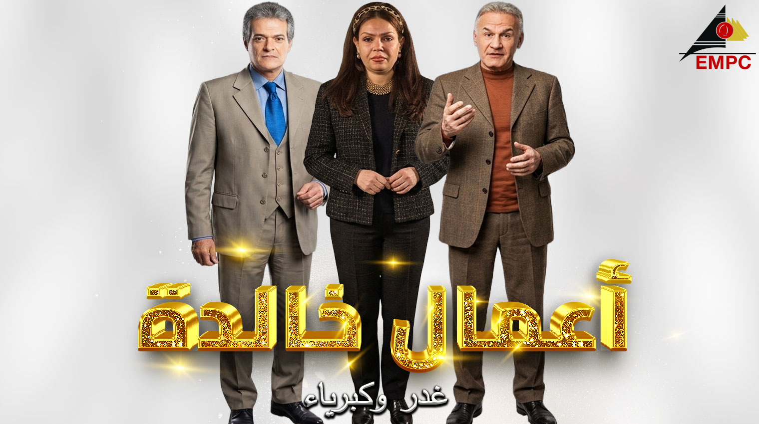 أعمال خالدة من مدينة الإنتاج الإعلامى - غدر وكبرياء - 2003