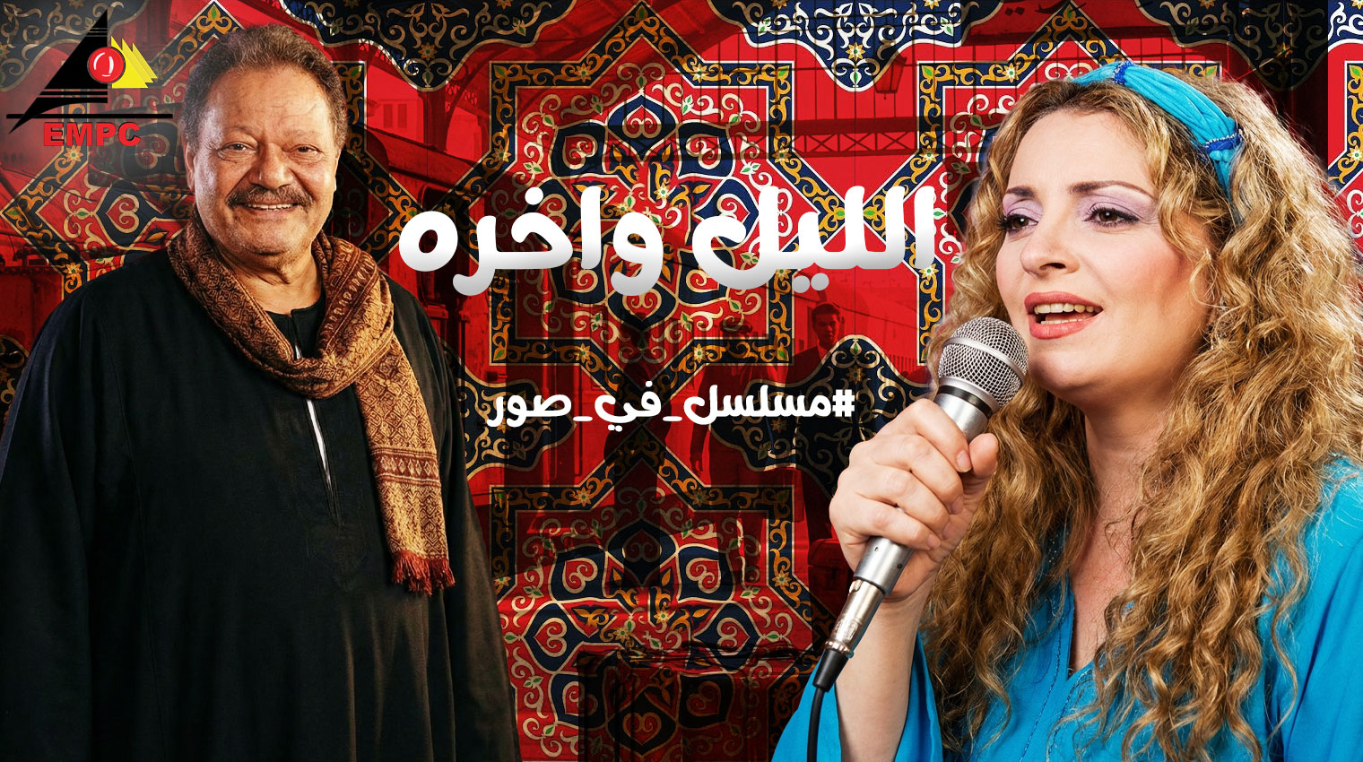 Al-Layl wa Akheroh - 2003