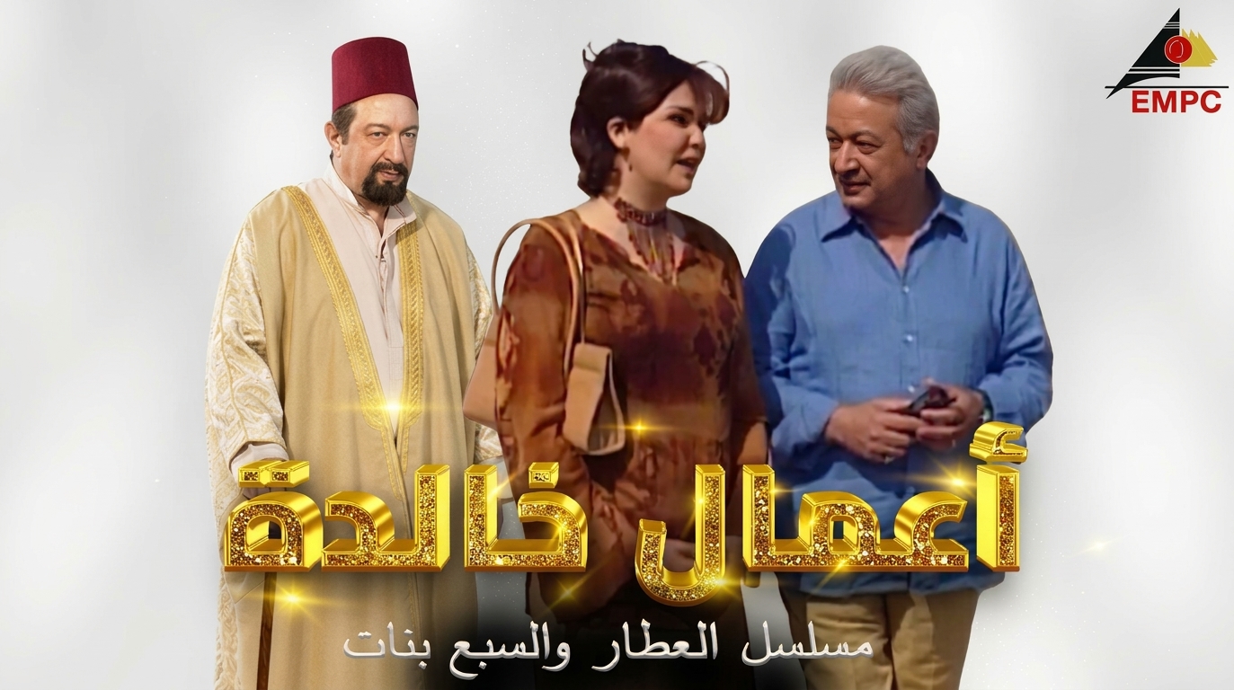 أعمال خالده من مدينة الإنتاج الإعلامى – العطار والسبع بنات - 2002