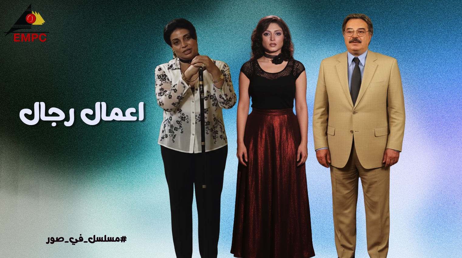 اعمال رجال - 2002	