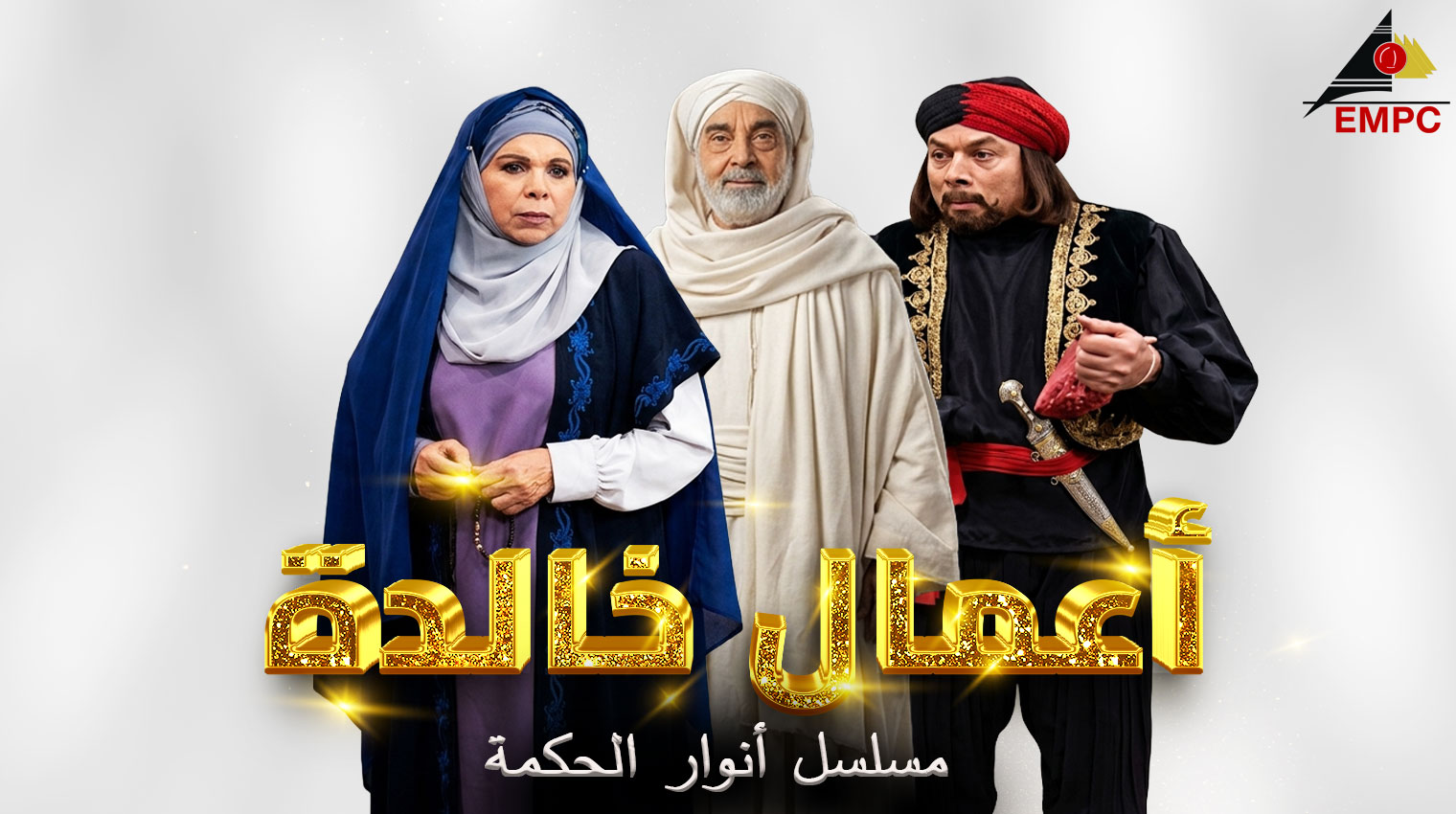 أعمال خالدة من مدينة الإنتاج الإعلامى - انوار الحكمة  - 2003