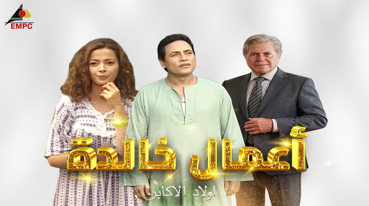 أولاد الأكابر (2003) – حين تتصارع القيم بين الماضي والحاضر