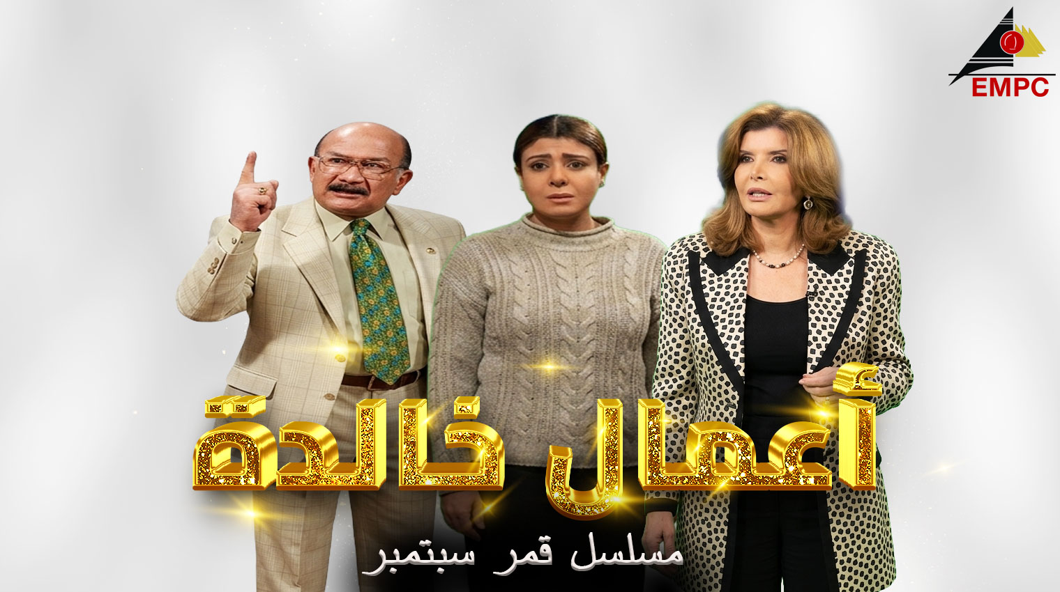 أعمال خالده من مدينة الإنتاج الإعلامى - قمر سبتمبر – 2003
